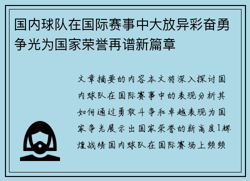 国内球队在国际赛事中大放异彩奋勇争光为国家荣誉再谱新篇章