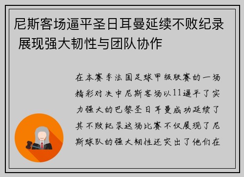 尼斯客场逼平圣日耳曼延续不败纪录 展现强大韧性与团队协作