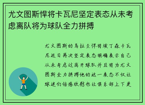 尤文图斯悍将卡瓦尼坚定表态从未考虑离队将为球队全力拼搏