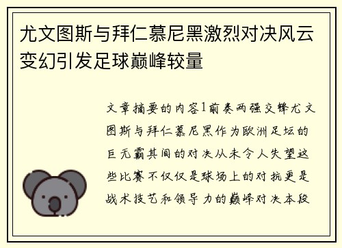 尤文图斯与拜仁慕尼黑激烈对决风云变幻引发足球巅峰较量