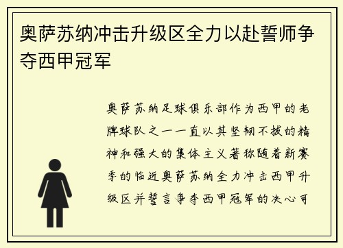 奥萨苏纳冲击升级区全力以赴誓师争夺西甲冠军