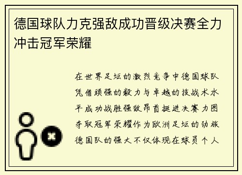 德国球队力克强敌成功晋级决赛全力冲击冠军荣耀
