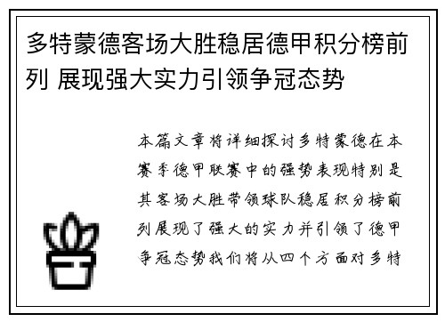 多特蒙德客场大胜稳居德甲积分榜前列 展现强大实力引领争冠态势