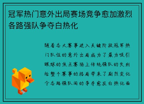 冠军热门意外出局赛场竞争愈加激烈各路强队争夺白热化