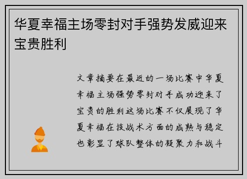 华夏幸福主场零封对手强势发威迎来宝贵胜利