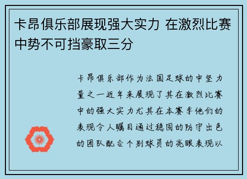 卡昂俱乐部展现强大实力 在激烈比赛中势不可挡豪取三分