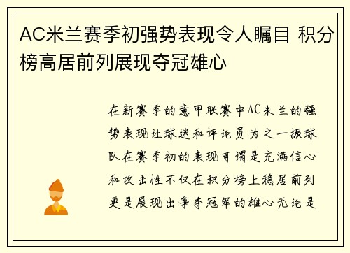 AC米兰赛季初强势表现令人瞩目 积分榜高居前列展现夺冠雄心