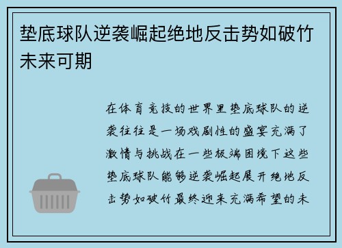 垫底球队逆袭崛起绝地反击势如破竹未来可期