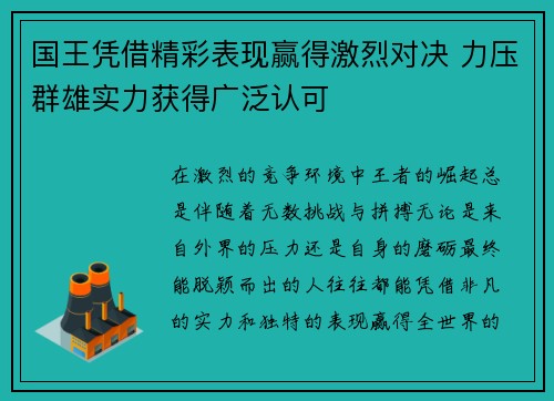 国王凭借精彩表现赢得激烈对决 力压群雄实力获得广泛认可