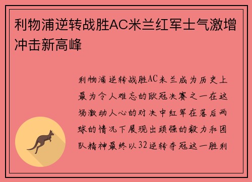 利物浦逆转战胜AC米兰红军士气激增冲击新高峰