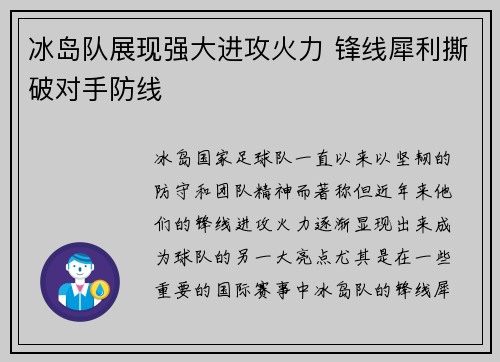 冰岛队展现强大进攻火力 锋线犀利撕破对手防线