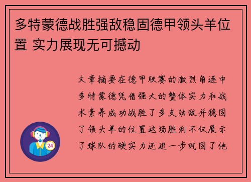 多特蒙德战胜强敌稳固德甲领头羊位置 实力展现无可撼动
