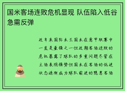 国米客场连败危机显现 队伍陷入低谷急需反弹