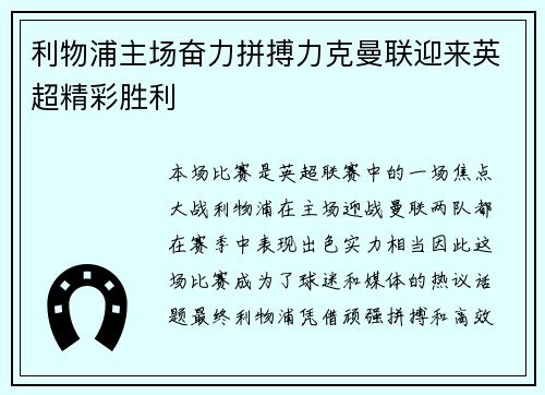 利物浦主场奋力拼搏力克曼联迎来英超精彩胜利