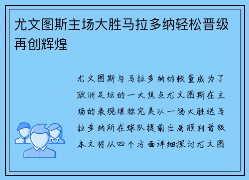 尤文图斯主场大胜马拉多纳轻松晋级再创辉煌