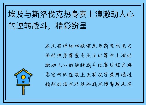 埃及与斯洛伐克热身赛上演激动人心的逆转战斗，精彩纷呈