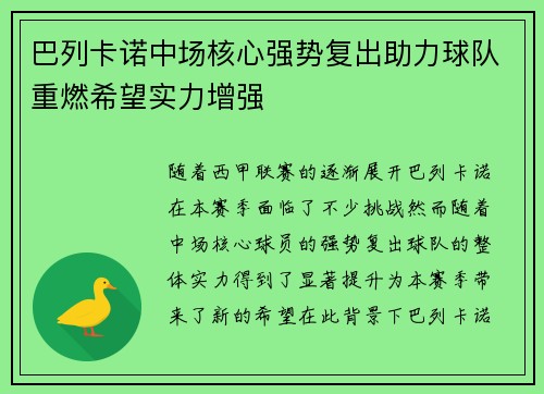 巴列卡诺中场核心强势复出助力球队重燃希望实力增强