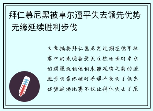 拜仁慕尼黑被卓尔逼平失去领先优势 无缘延续胜利步伐
