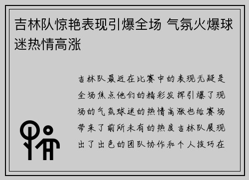 吉林队惊艳表现引爆全场 气氛火爆球迷热情高涨