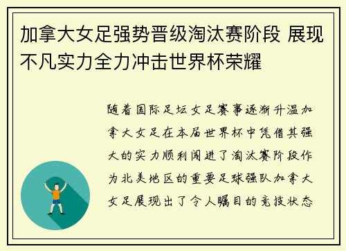 加拿大女足强势晋级淘汰赛阶段 展现不凡实力全力冲击世界杯荣耀