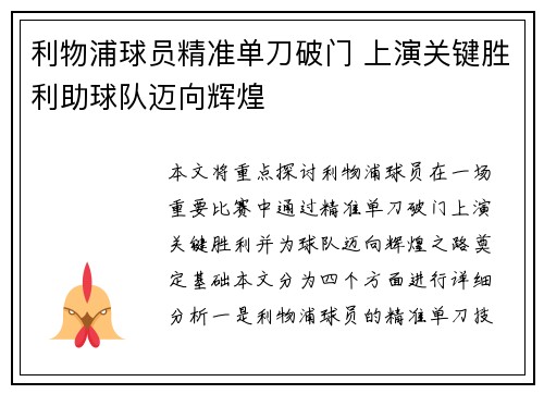 利物浦球员精准单刀破门 上演关键胜利助球队迈向辉煌