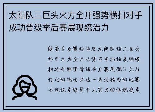 太阳队三巨头火力全开强势横扫对手成功晋级季后赛展现统治力