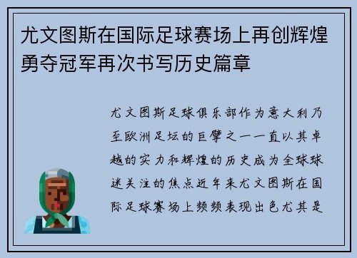 尤文图斯在国际足球赛场上再创辉煌勇夺冠军再次书写历史篇章
