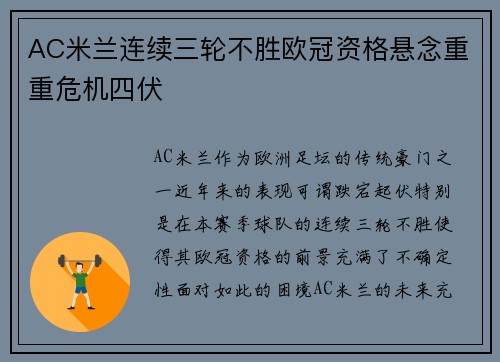 AC米兰连续三轮不胜欧冠资格悬念重重危机四伏