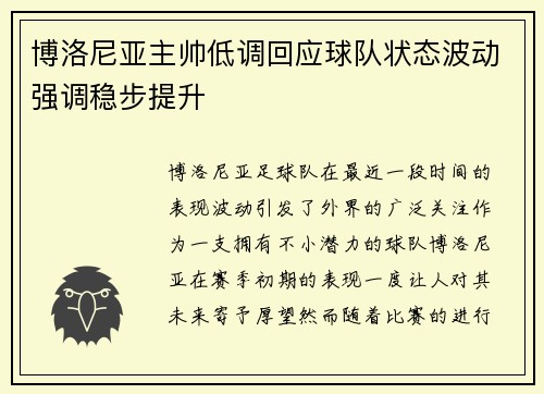 博洛尼亚主帅低调回应球队状态波动强调稳步提升