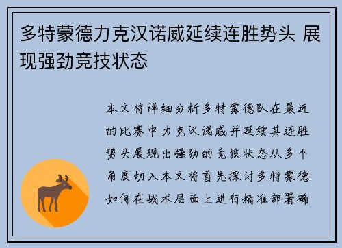 多特蒙德力克汉诺威延续连胜势头 展现强劲竞技状态