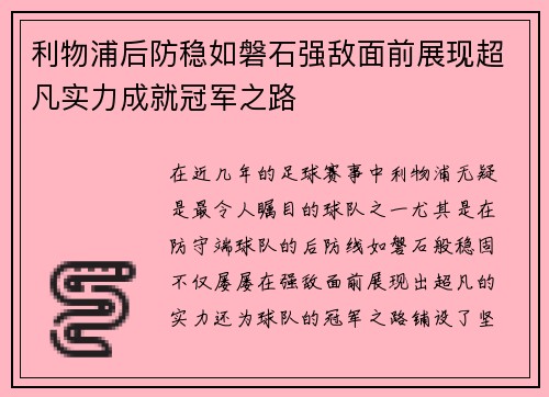 利物浦后防稳如磐石强敌面前展现超凡实力成就冠军之路