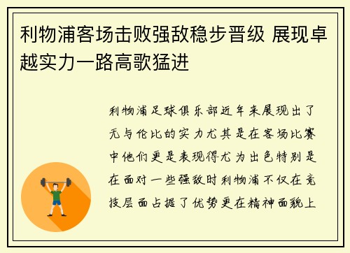 利物浦客场击败强敌稳步晋级 展现卓越实力一路高歌猛进