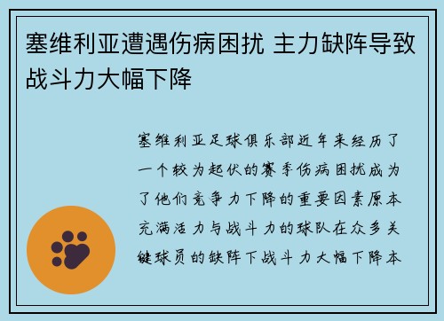 塞维利亚遭遇伤病困扰 主力缺阵导致战斗力大幅下降