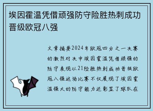 埃因霍温凭借顽强防守险胜热刺成功晋级欧冠八强