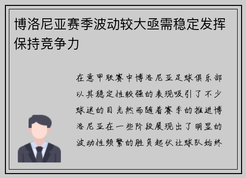 博洛尼亚赛季波动较大亟需稳定发挥保持竞争力