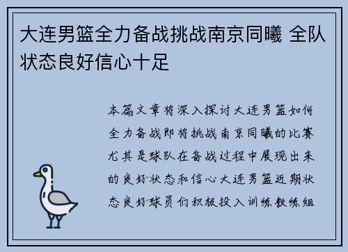 大连男篮全力备战挑战南京同曦 全队状态良好信心十足