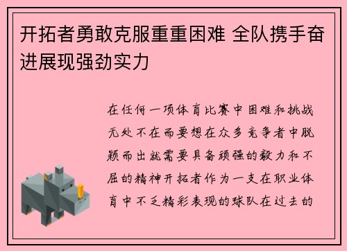 开拓者勇敢克服重重困难 全队携手奋进展现强劲实力