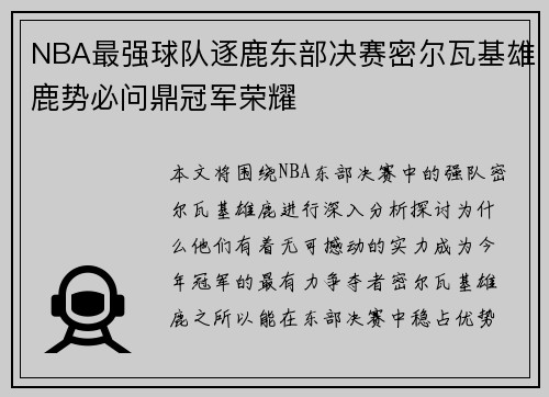 NBA最强球队逐鹿东部决赛密尔瓦基雄鹿势必问鼎冠军荣耀