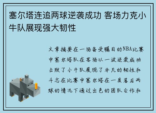 塞尔塔连追两球逆袭成功 客场力克小牛队展现强大韧性