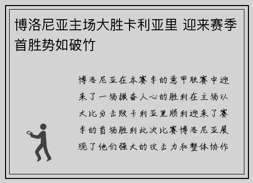博洛尼亚主场大胜卡利亚里 迎来赛季首胜势如破竹