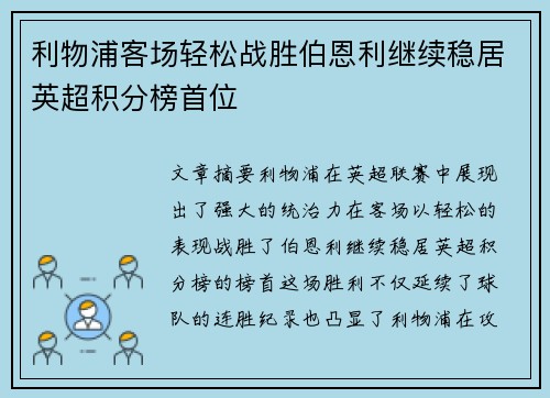 利物浦客场轻松战胜伯恩利继续稳居英超积分榜首位