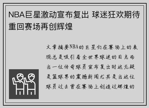 NBA巨星激动宣布复出 球迷狂欢期待重回赛场再创辉煌