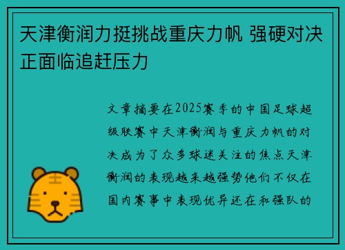天津衡润力挺挑战重庆力帆 强硬对决正面临追赶压力