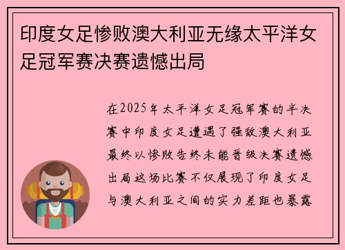 印度女足惨败澳大利亚无缘太平洋女足冠军赛决赛遗憾出局