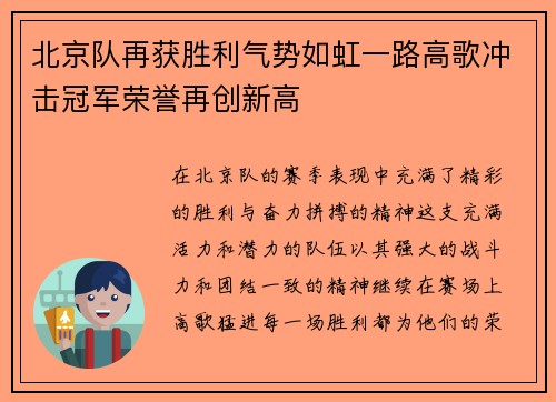 北京队再获胜利气势如虹一路高歌冲击冠军荣誉再创新高