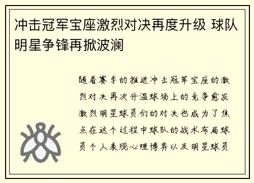 冲击冠军宝座激烈对决再度升级 球队明星争锋再掀波澜
