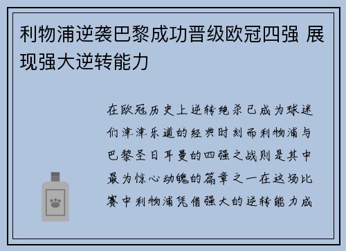 利物浦逆袭巴黎成功晋级欧冠四强 展现强大逆转能力