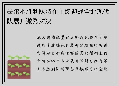 墨尔本胜利队将在主场迎战全北现代队展开激烈对决