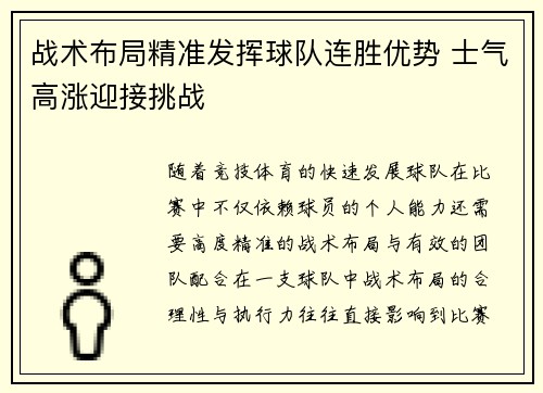 战术布局精准发挥球队连胜优势 士气高涨迎接挑战