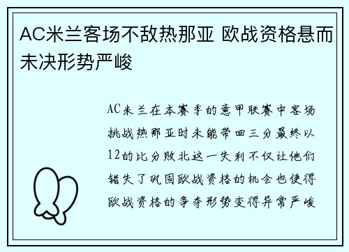 AC米兰客场不敌热那亚 欧战资格悬而未决形势严峻